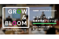 JAグループによる起業家育成プログラム「GROW&BLOOM」4月1日(火)より第2期募集開始