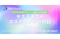 国際連合制定「サステナブルガストロノミーの日」記念イベントAgVenture Lab主催