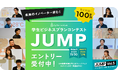 「学生ビジネスプランコンテスト“JUMP Vol.5”」 11 月 1 日（土）エントリー受付開始！