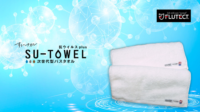 日本製【繊維上の特定のウイルス減少率99％】次世代型バスタオルSU-TOWEL抗ウイルスplus販売開始
