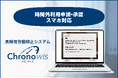 パナソニックの長時間労働抑止システム「Chronowis」スマホ対応開始　PCを携行していない外出・移動中などでも残業申請・承認操作が可能