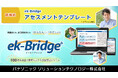 【新機能】パナソニックが人材育成の効率化を支援する「ek-Bridgeアセスメントテンプレート」をリリース