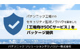 パナソニック工場でのセキュリティ監視ノウハウを駆使した「工場向けSOCサービス」をパッケージ提供