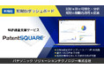 パナソニックの特許調査支援サービス「PatentSQUARE」が特許情報分析機能を強化。最大100万件の文献を対象に知財をBIで可視化する新機能「知財BIダッシュボード」をリリース