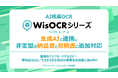 パナソニックのAI帳票OCR「WisOCR」が生成AIと連携。非定型の納品書・見積書も読み取り可能に