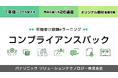 【コンプライアンス教育が受け放題に】パナソニックが企業向けeラーニング『コンプライアンスパック』を提供開始