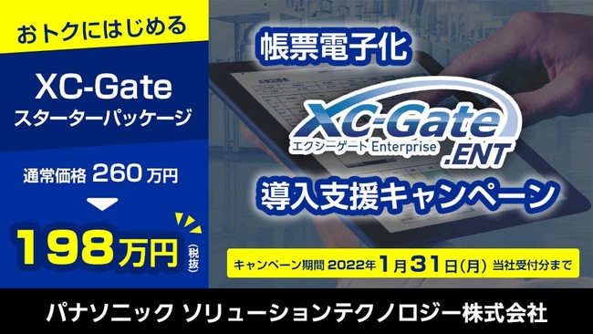 パナソニックが帳票電子化を実現する「スターターパッケージ」をリリース。2022年1月31日（月）までキャンペーン価格でご提供中。