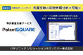 パナソニックが特許調査支援サービスの分析機能をバージョンアップ。新たに外国文献の知財情報分析が可能に