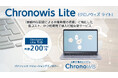 新登場「Chronowis Lite」:PC稼働ログの取得と可視化で労働安全衛生法に基づく「客観的な記録による労働時間の把握」に対応