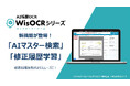 パナソニックのAI帳票OCR「WisOCR」シリーズに新機能「AIマスター検索」「修正履歴学習」が登場