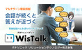 AIチャットボット「WisTalk」にマルチターン機能搭載の新バージョンが登場