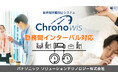 【労働環境改善を加速】長時間労働抑止システム「Chronowis」に勤務間インターバル対応の新バージョンが登場