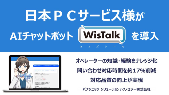 日本ＰＣサービス様がAIチャットボット「WisTalk」 を導入