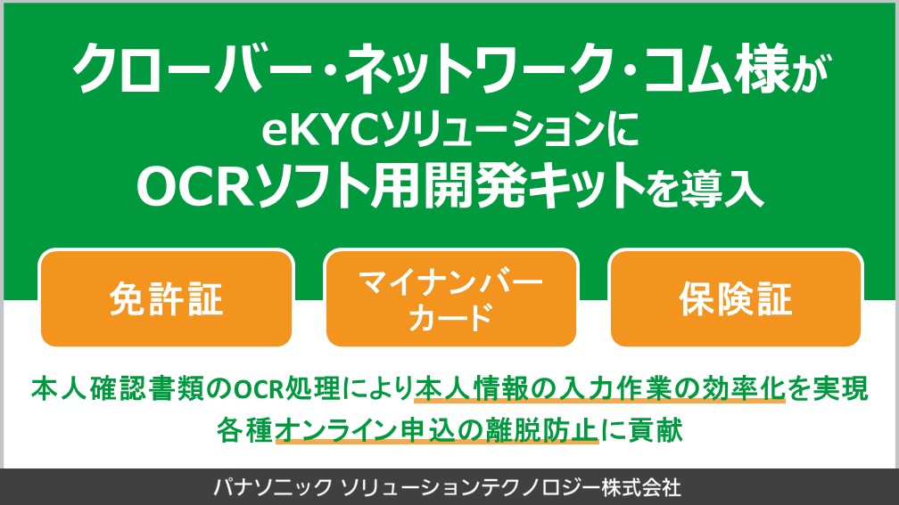 本人情報入力の効率化を実現】クローバー・ネットワーク・コム様がeKYC