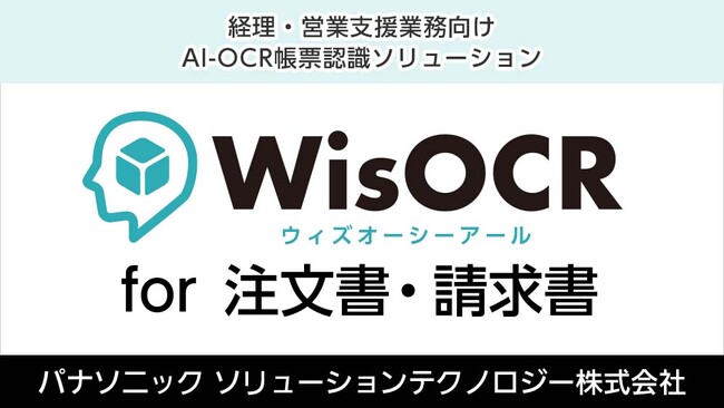 WisOCR for 注文書・請求書