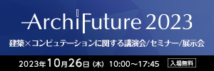建築×コンピュテーションに関する講演会／セミナー／展示会「Archi Future 2023」
