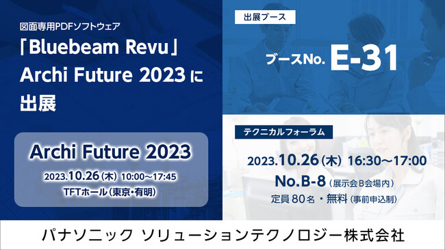 パナソニックが「Archi Future 2023」に図面専用PDFソフトウェア「Bluebeam Revu」を出展、会場内でテクニカルフォーラムを実施