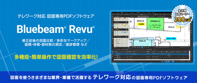 図面専用PDFソフトウェア「Bluebeam Revu」