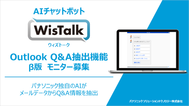 パナソニックのAIチャットボット「WisTalk」が新機能「Outlook Q＆A抽出機能」β版のリリースに伴いモニター募集を開始