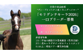 セレクトセールの“億超え熱狂”の裏で――。構造的課題を抱える生産現場を推し活で救う、画期的な「育成ファンド」が募集開始！
