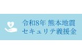 ミュージックセキュリティーズ、「令和8年熊本地震」被災地域事業者への緊急義援金受付を開始 ― 地域経済の復旧・復興を支援 ―