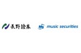 【日本初】ミュージックセキュリティーズと長野證券、長野県内企業の成長支援および投資家に新たな「応援投資」体験を提供する業務提携を開始　〜多様な資金調達ニーズの充足と地域経済の活性化へ〜