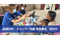 「国際移住機関(国連IOM)ミャンマー地震 緊急募金」募集開始のお知らせ