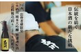 伝統と想いを受け継ぎ、次代につなぐ—未来を醸す酒蔵たちの挑戦が始まります。