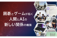囲碁AIとトップ棋士が紡ぐ未来