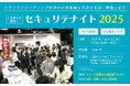 【2025年2月6日(木)】クラウドファンディング利用中の事業者×出資者がリアルに集う交流イベント「セキュリテナイト2025」約2年半ぶりに開催決定!