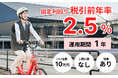 「チャリチャリ 地域インフラ投資ファンド」―10日間で目標募集総額40百万円の満額申込みを達成