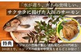『養殖で拓く持続可能な未来　応援ファンド』募集開始