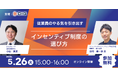 5/26開催　当社登壇セミナー「従業員のやる気を引き出すインセンティブ制度の選び方」