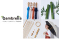 ビコーズより、竹とリサイクルペットボトルから作られた完全遮光傘bambrella(バンブレラ) 2025年3月21日より公式EC限定発売!