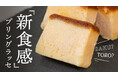 【Makuake目標達成率817%】プリン界のカリスマ・所シェフと東京バニラファクトリーのコラボ商品!新感覚冷凍プリン『プリングラッセ』が一般販売開始!