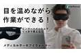 【スマホやPCを見ながらアイケア】眼鏡・アイメイクと併用可能な「メディカルサーモアイウォーマー」、Makuake にて10月28日まで予約受付。クラウドファンディング公開1カ月で2,000%達成