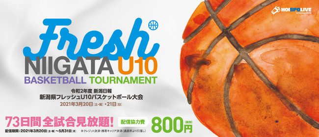 配信決定 令和2年度 新潟日報 新潟県フレッシュu10バスケットボール大会 Hoispo ホイスポ のプレスリリース