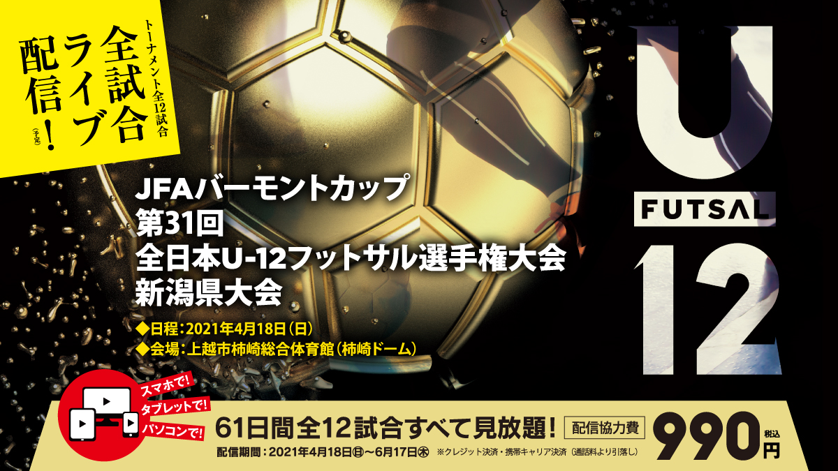 緊急配信決定 Jfaバーモントカップ 第31回全日本u 12フットサル選手権大会 新潟県大会 Hoispo ホイスポ のプレスリリース