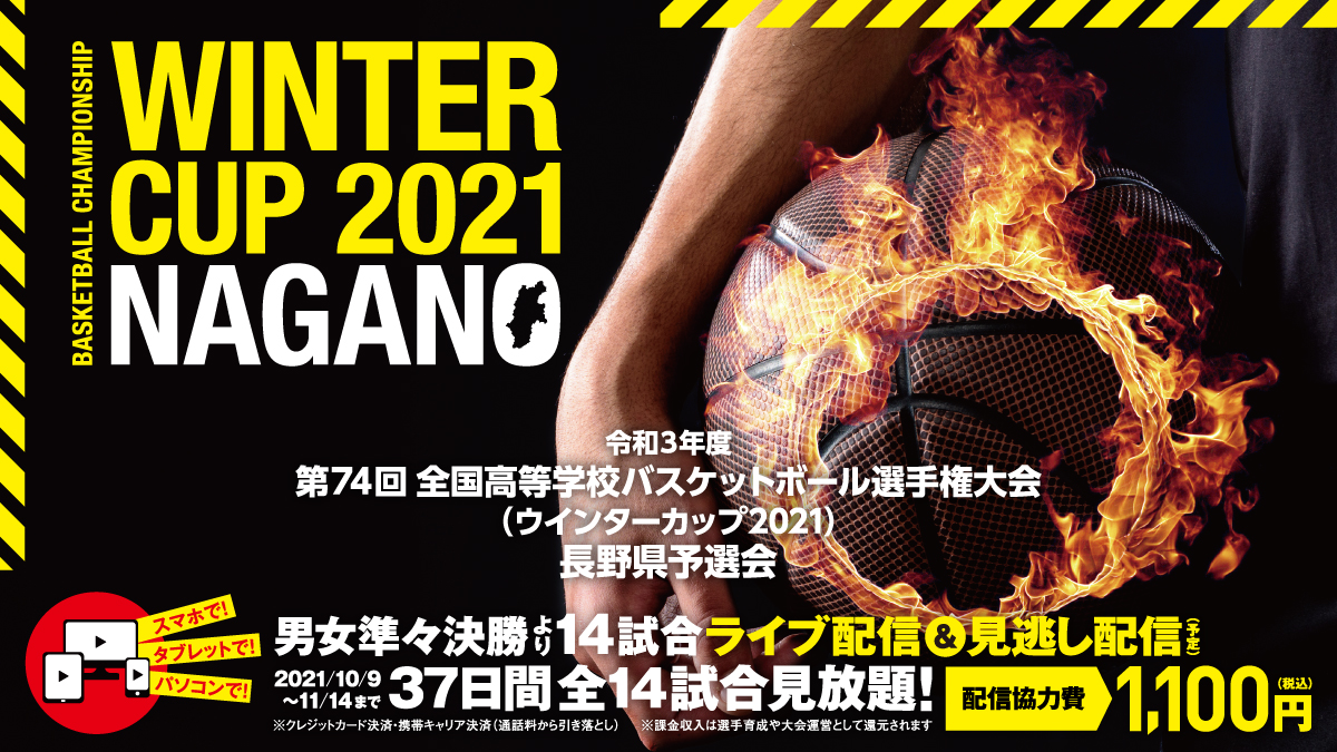 ライブ配信決定 第74回全国高等学校バスケットボール選手権大会 ウインターカップ2021 長野県 予選会 男女準々決勝から決勝まで全14試合ライブ配信 Hoispo ホイスポ のプレスリリース