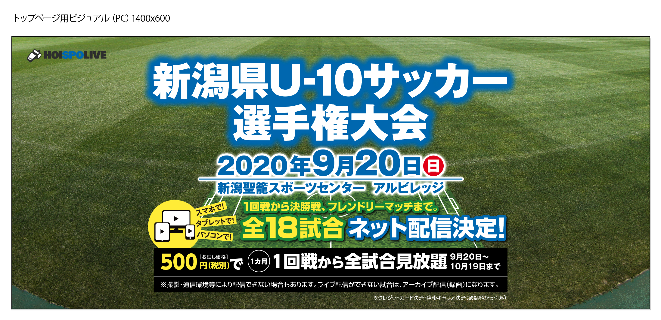 9 新潟県初 新潟県u 10サッカー選手権大会 全18試合をライブネット配信 Hoispo ホイスポ のプレスリリース