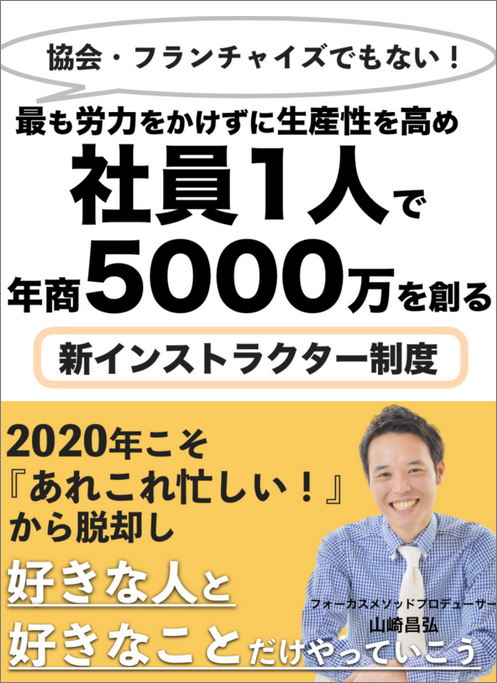 個人経営者 起業家向けあれこれ忙しいの問題を解決する 協会 フランチャイズでもない 最も労力をかけずに生産性を高め社員1人 で年商5000万を創る新インストラクター制度 電子書籍を無料プレゼント 株式会社ポテンシャルアップのプレスリリース