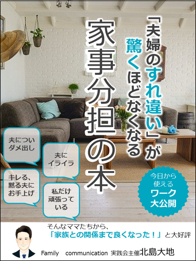 夫婦のすれ違いに悩むママに 家事分担を通して夫婦の関係を整理する電子書籍 夫婦のすれ違い が驚くほどなくなる 家事分担の本 本日より期間限定無料プレゼント開始 株式会社ポテンシャルアップのプレスリリース