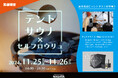 【スパ&ラウンジ長潟(新潟市中央区)】新潟サウナの祭典「豊蒸祭」が開催!当館では「テントサウナ」「ゲスト熱波師による熱波」2つの特別イベントを実施!