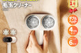 広い範囲を一気に毛玉取り!nikomeの充電式ダブルヘッド毛玉クリーナーが新登場