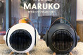 最大1,000Wで3秒速暖!ピンポイントで温められるセラミックファンヒーター「MARUKO」が好評販売中
