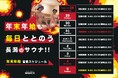 【スパ&ラウンジ長潟(新潟市中央区)】年末年始も休まず営業!1年間の溜まった疲れを癒す極上空間をご提供いたします。