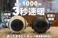 最大1,000Wで3秒速暖！スタイリッシュな球体のあったまるヒーター「MARUKO」SAKIDORIでクラウドファンディング開始！
