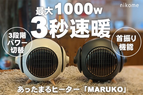 2021年11月にGREEN FUNDINGで254万の支援金額を集めたセラミックファンヒーター「MARUKO」