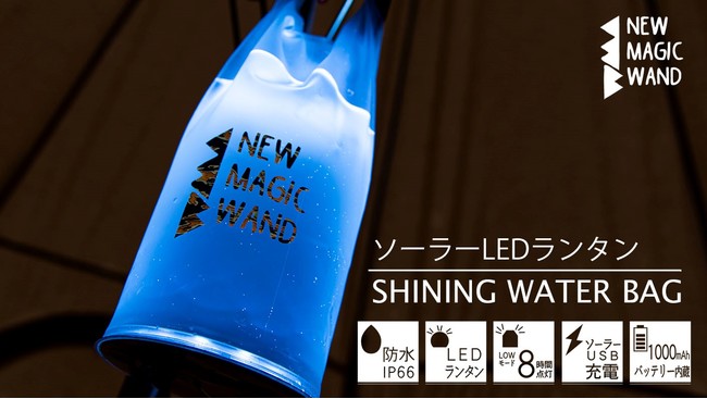 2021年7月にGREEN FUNDINGで128万の支援金額を集めたソーラーLEDランタンの「SHINING WATER BAG」