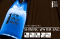 水を入れて新感覚！！４WAY活用のソーラーLEDランタン『SHINING WATER BAG』クラウドファンディング開始！